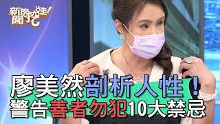 【精華版】廖美然分析人性！警告善者勿犯的10大禁忌