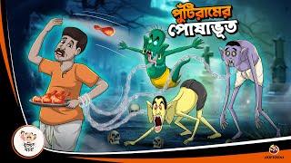 Puntiram er Posha Bhoot |  BANGLA GOLPO | BHUTER BANGLA CARTOON | BENGALI GHOST STORIES