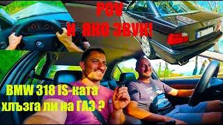 ВРЕМЕ Е! За BMW E36 318 IS | Газ до Пода в КОЛАТА на Брат'чеда | POV