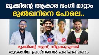 മൂക്കിന്റെ ആകാര ഭംഗി മാറ്റാം ദുൽഖറിനെ പോലെ | Rhinoplasty Surgery | Dr Varun Nambiar