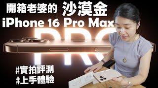 老婆看到沙漠金的反應？iPhone 16 Pro Max開箱體驗報告！4K 120fps ProRes Log實拍 @erindiary