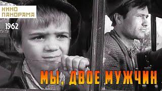 Мы, двое мужчин (1962 год) драма