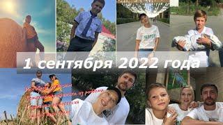 VLOG: 1 сентября 2022 года!  СЕМЕЙНАЯ ФОТОСЕССИЯ  РОМАНТИЧЕСКИЙ УЖИН 