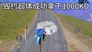 帅帅: 挑战全网！超体对抗成功拿下1000KD！#和平精英 #帥帥