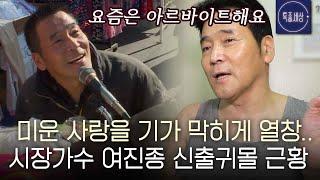 [스페셜] 진미령이 찾아 헤맨 시장에서 노래하는 여진종의 이야기