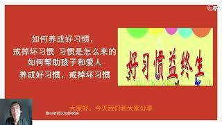 养成好习惯 摒弃坏习惯   习惯是怎么来的？如何养成好习惯，摒弃坏习惯？如何帮助孩子和爱人养成好习惯，戒掉坏习惯