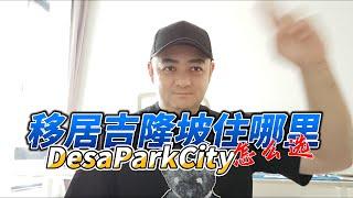 移居吉隆坡住哪里？DesaParkCity小区怎么选？