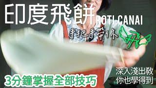  Roti Canai - Master in 3 minutes | 3分钟上手印度飞饼 [广东话 cc Eng Sub] #南洋风味 #美食教程 #星马料理