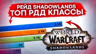 ТОП 5 РДД ДЛЯ РЕЙДЫ WOW SHADOWLANDS, ЛУЧШИЕ КЛАССЫ И СПЕКИ world of warcraft