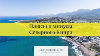 Плюсы и минусы Северного Кипра. Программа "Объектив"