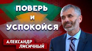 ПОВЕРЬ и УСПОКОЙСЯ | Александр Лисичный | Исповедь пастора | Природа настоящей веры | Проповеди АСД