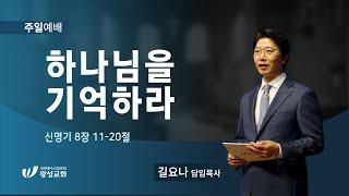 23.01.15. 왕성교회.길요나 목사. 하나님을 기억하라