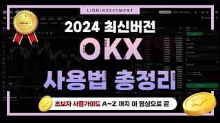 24년 최신버전 OKX 거래소 사용법 총정리!!  A~Z까지 이영상으로 끝!