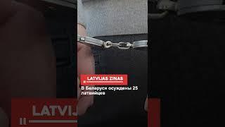 В Беларуси осуждены 25 латвийцев
