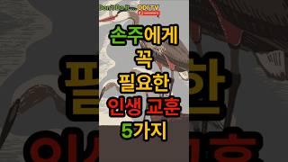 손주에게 꼭 필요한 인생교훈 5가지 #공자 #논어 #청년조언 #삶의지혜 #자기수양 #배움 #인생공부 #유교철학 #자기계발 #동양철학 #공자의말씀 #인간관계 #올바른삶 #청춘철학