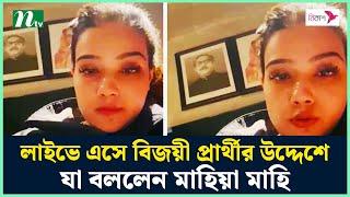 লাইভে এসে বিজয়ী প্রার্থীর উদ্দেশে যা বললেন মাহিয়া মাহি | Mahiya Mahi | Live | NTV News