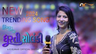 New Latest Gujarati Trending Song 2024 || Singar : DHARTI SOLANKI