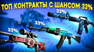 ТОП КОНТРАКТЫ С ШАНСОМ 33% В КС ГО \ КАКОЙ КОНТРАКТ БУДЕТ ЛУЧШЕ? (CS:GO)