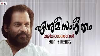 എന്നുമീ സംഗീതം | Ennumee Sangeetham | Selected Album Hit Songs | K J Yesudas | Sound of Arts