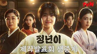 [FULL] tvN 새 토일드라마 [정년이] 제작발표회 생중계 다시보기 #정년이 EP.0