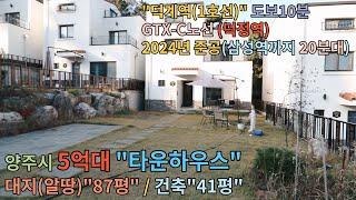 [No.111]"양주시 단독주택"/덕계역(1호선)도보10분/GTX-C노선(덕정역)2024년준공-강남 삼성역 20분대진입/대지(알땅)87평,건축41평