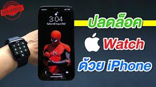 วิธีปลดล็อค Apple Watch ด้วย iPhone ง่ายสุดๆ