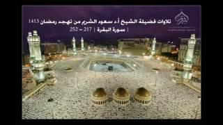 تلاوات فضيلة الشيخ أ.د سعود الشريم من تهجد رمضان 1413 سورة البقرة | 217 - 252 |