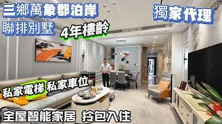 三鄉二手別墅｜業主入住一年多 忍痛割愛｜保養好 9成新｜私家電梯 私家車位｜全屋品牌家私 全屋智能家居｜全屋風管機冷氣 歐派定制櫃｜精裝拎包入住 所見即所得｜總價僅需￥3XX萬！｜#深中通道 #中山