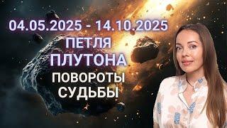 4 мая - 14 октября 2025 петля Плутона, повороты Судьбы