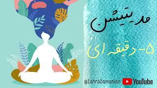 مدیتیشن ۵دقیقه ای _ five minutes meditation