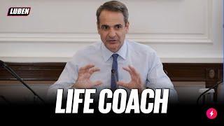 Life coach Μητσοτάκης: «Μπρο ξέχνα τα λεφτά, δες τη ζωή ολιστικά» | Luben TV