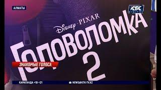 Казахстанские актеры и блогеры озвучили персонажей «Головоломки-2»