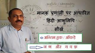 अन्तिम हुक/आँकड़े --  न-ण  तथा  य-व -- हिंदी आशुलिपि पाठ - 17/HINDI STENOGRAPHY LESSON - 17