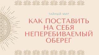 Как поставить на себя неперебиваемый оберег