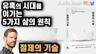 [절제의 기술 - 유혹의 시대를 이기는 5가지 삶의 원칙] 책읽어주는여자 오디오북