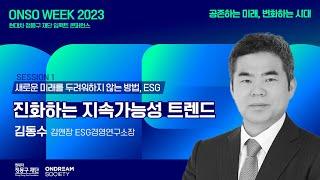 진화하는 지속가능성 트렌드 | 김동수 김앤장 ESG경영연구소장 | ONSO WEEK 2023 세션 1.