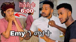 Yoe በ ወንድሙ ፊት መታኝ // ቤታችን ተበጠበጠ  #yoeemy #habesha #yoeemy