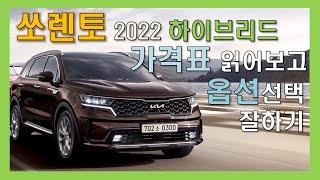 쏘렌토 2022 하이브리드 가격표 읽어보고 옵션선택 잘하기