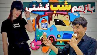 چرا همیشه به شب گشتی میریم ما