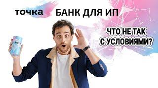 Точка банк для ИП. Что не так с условиями?