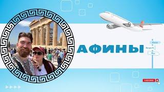 Афины,Греция | Прогулка по городу, исторический центр и красивый порт #greece #athens #travelvlog