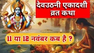 Devuthani Ekadashi Vrat Katha I  देवउठनी एकादशी की व्रत कथा I Prabodini Ekadashi l Ekadashi kab hai