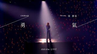 梁靜茹 Fish Leong〈勇氣 Courage 〉20 週年限定版  Official Live Music Video