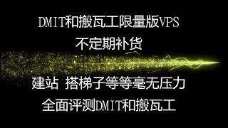 最大最稳定的两家vps厂商的限量款对比，搬瓦工 VS DMIT，两款都是限量款，不定期补货，今天搬瓦工补货,强烈推荐，下月补货，#科学上网 #搭建节点 #v2ray节点 #vps