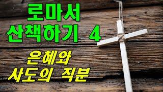 이모세 교수의 로마서 산책하기 4 / 은혜와 사도의 직분 / 동탄예수교회 / 이용진 목사