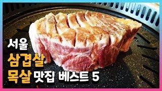 서울 삼겹살 맛집 베스트 5