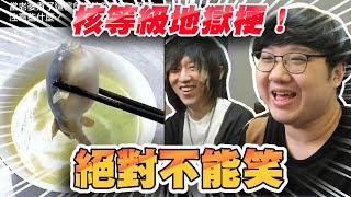 核等級地獄梗！當老婆餵你吃河豚？？｜地獄梗系列【黑羽】