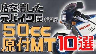 【50cc】原付MT人気おすすめバイク10選！【マニュアル】