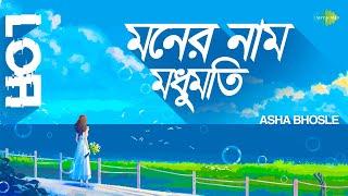 Moner Naam Madhumati - Lofi | মনের নাম মধুমতি | Asha Bhosle | Nachiketa Ghosh | Bengali Song