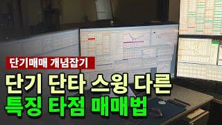 단기 단타 스윙매매 비슷하지만 매우 다른 개념 (feat.이동평균선)